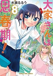 大家さんは思春期！　８巻 (まんがタイムコミックス)
