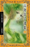 高階良子選集 4 ワクワク島幻想 (ボニータコミックスα)