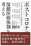 ポストコロナの保健医療体制を考える