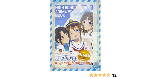 ハイスクール フリート アニメイラスト画集 本 通販 Amazon
