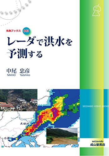 レーダで洪水を予測する (気象ブックス043)