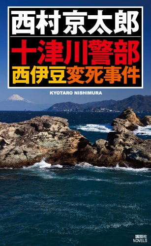 十津川警部 西伊豆変死事件 (講談社ノベルス)