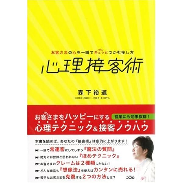 心理接客術 お客さまの心を一瞬でギュッとつかむ接し方 森下裕道 本 通販 Amazon
