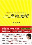 心理接客術 お客さまの心を一瞬でギュッとつかむ接し方