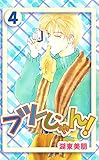 フツーじゃん！ 4 (コミックプリムラ)
