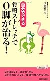 自分でできる骨盤ストレッチでO脚が治る! (青春新書プレイブックス)