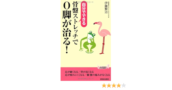 自分でできる骨盤ストレッチでo脚が治る 青春新書プレイブックス 伊藤 賢治 本 通販 Amazon