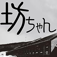 夏目漱石「坊ちゃん」