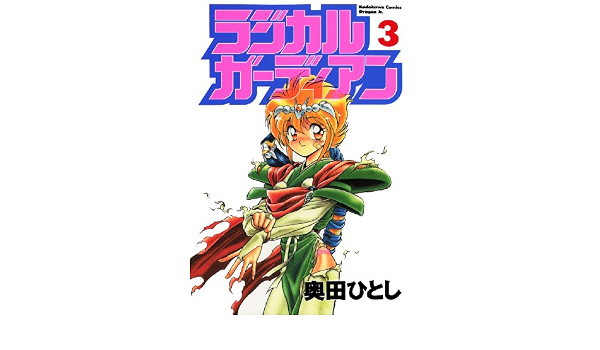 ラジカルガーディアン 3 ドラゴンコミックスエイジ 奥田 ひとし 少年マンガ Kindleストア Amazon