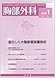 胸部外科 2018年 01 月号 [雑誌]