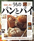 うちのパンとパイ: 私流に、焼く