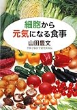 細胞から元気になる食事