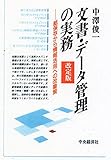 文書・データ管理の実務　改訂版: 紙保存から情報活用への改善策