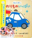 木のえほん のりものいっぱい