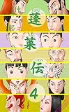 蓬莱伝４