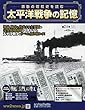 太平洋戦争の記憶 (214)2018年 10/3 号 [雑誌]