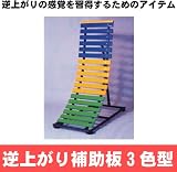 逆上がり補助板(3色型)