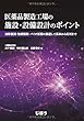 医薬品製造工場の施設・設備設計のポイント 固形製剤・無菌製剤・バイオ原薬に関連して基本から応用まで