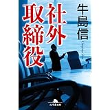 社外取締役 (幻冬舎文庫)