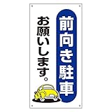 緑十字 駐車場標識 駐-25 前向き駐車 107025