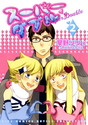 『スーパーダブル』2巻