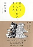比べず、とらわれず、生きる by sawady51