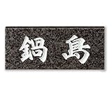 美濃クラフト　スタンダードタイプ　　ジャモン御影石　SN-24 　『表札　サイン　戸建』