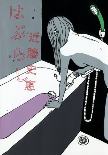 近藤史恵:はぶらし