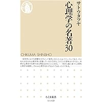 臨床心理学小史 (ちくま新書) | サトウタツヤ |本 | 通販 | Amazon