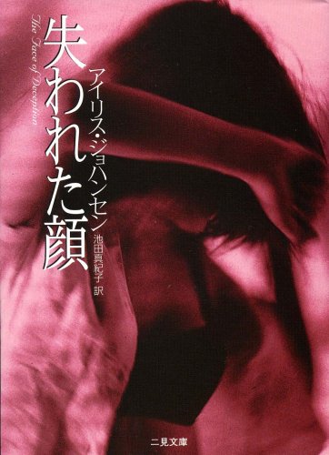 アイリス・ジョハンセン:失われた顔 (二見文庫 ザ・ミステリ・コレクション)