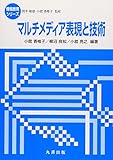 マルチメディア表現と技術 (情報教育シリーズ)