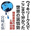 ウィキリークスでここまで分かった世界の裏情勢