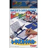 爆走兄弟レッツ＆ゴー！！　レーサーズカードメーカー