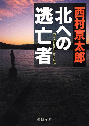 北への逃亡者 (徳間文庫)