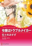 令嬢はトラブルメイカー (ハーレクインコミックス)