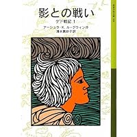 影との戦い―ゲド戦記〈1〉 (岩波少年文庫)
