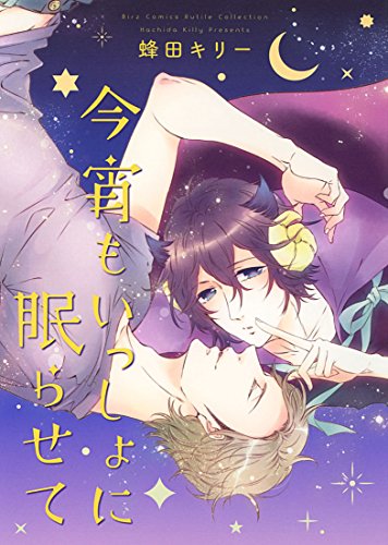 『今宵もいっしょに眠らせて』1巻