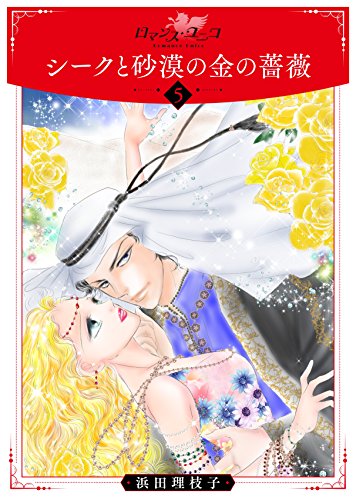 『シークと砂漠の金の薔薇』5巻
