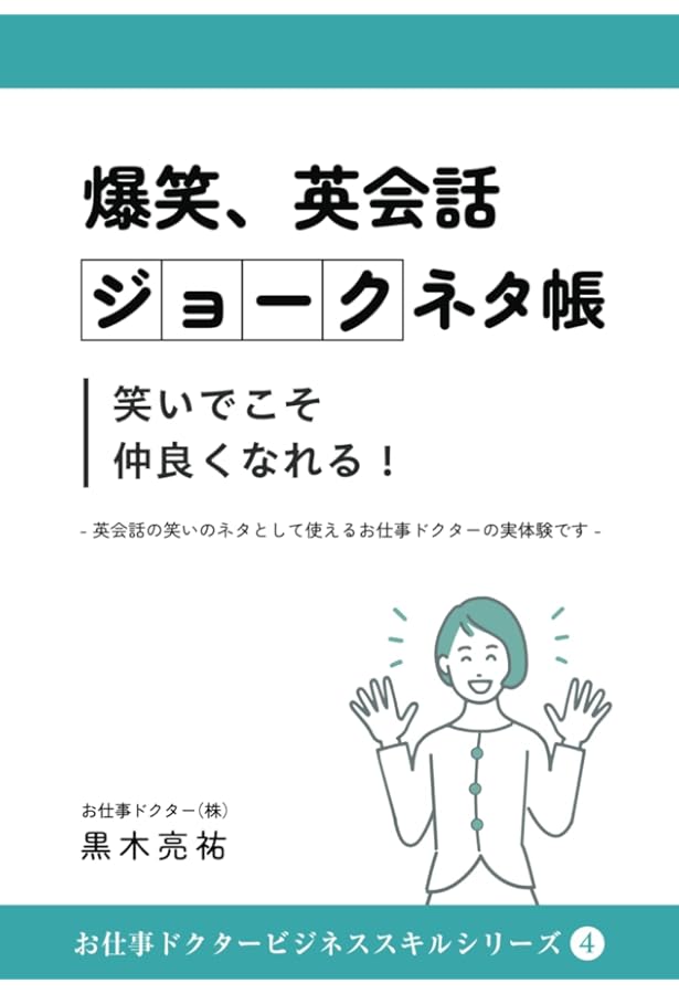 楽しく英語が身につくジョーク集 ビジネス・日常で使えるジョーク218