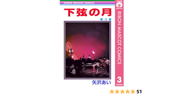 下弦の月 3 りぼんマスコットコミックスdigital 矢沢あい 少女マンガ Kindleストア Amazon