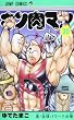 キン肉マン 30 (ジャンプコミックス)