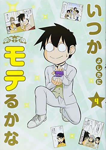 『いつかモテるかな』4巻