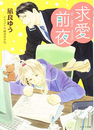 凪良ゆう:求愛前夜: 恋愛前夜2 (キャラ文庫)