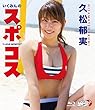 久松郁実/いくみんのスポコス“I LOVE SPORTS! " [Blu-ray]