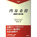 内なる目: 意識の進化論 (科学選書 16)
