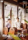 【メーカー特典あり】君の顔では泣けない （メーカー特典：B6クリアファイル 付） [DVD]