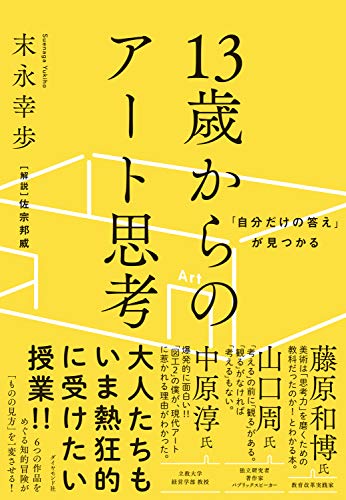 「自分だけの答え」が見つかる 13歳からのアート思考