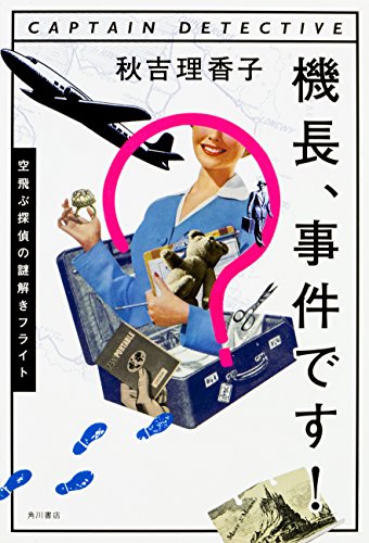 秋吉理香子:機長、事件です! 空飛ぶ探偵の謎解きフライト