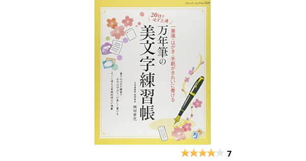日で必ず上達 万年筆の美文字練習帳 ブティックムック 岡田 崇花 本 通販 Amazon