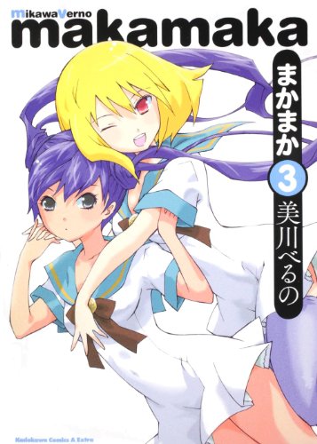 『まかまか』3巻